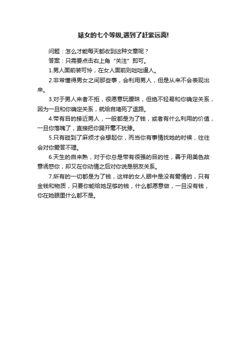 婊女的七个等级,遇到了赶紧远离!