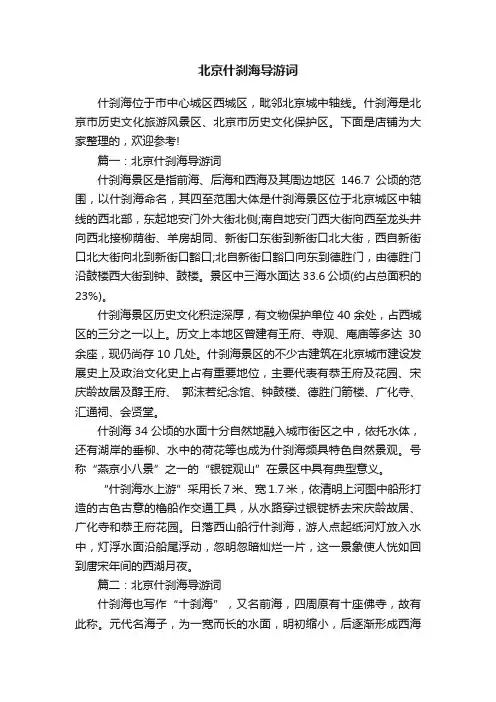 北京什刹海导游词