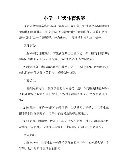小学一年级体育教案