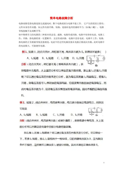 中考物理 简单电路故障分析复习