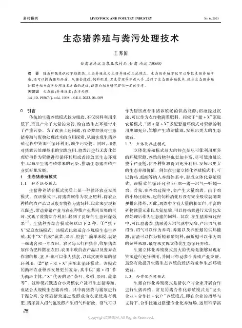 生态猪养殖与粪污处理技术