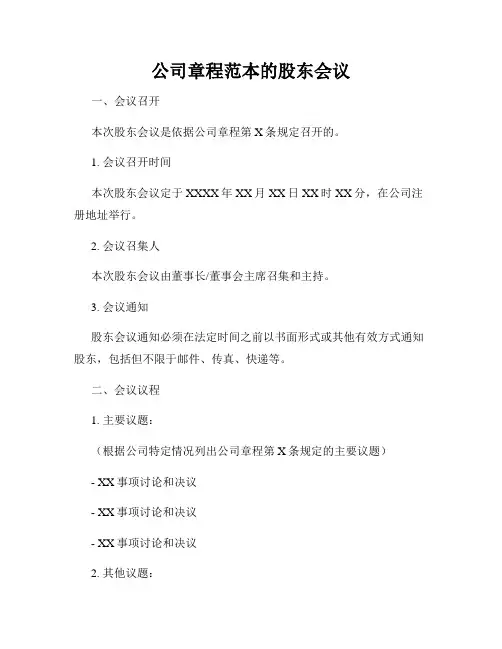 公司章程范本的股东会议