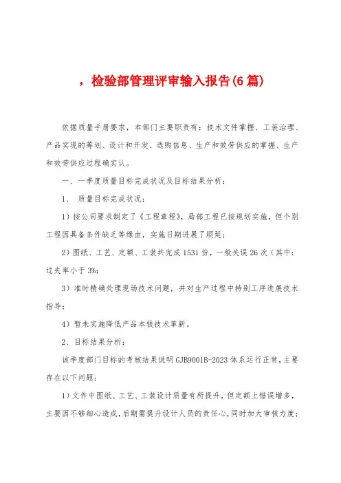 ,检验部管理评审输入报告(6篇)