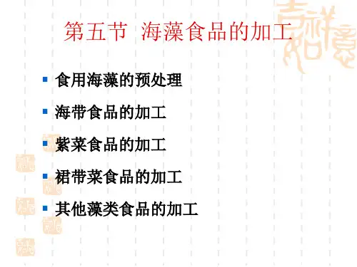 第三章海藻食品加工5