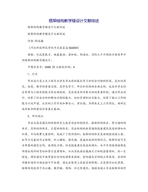 框架结构教学楼设计文献综述
