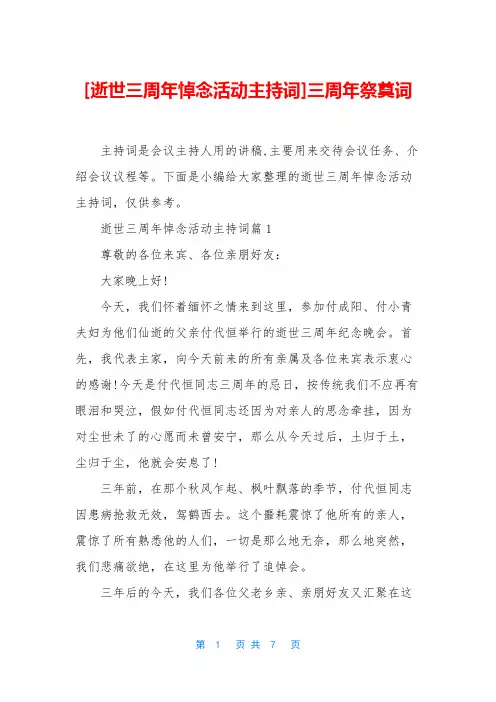 [逝世三周年悼念活动主持词]三周年祭奠词