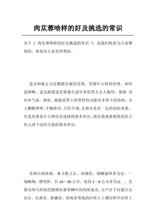 肉苁蓉啥样的好及挑选的常识