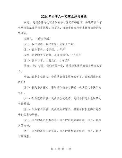 2024年小学六一汇演主持词模版（三篇）