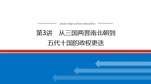 高考历史总复习 第3讲 从三国两晋南北朝到五代十国的政权更迭