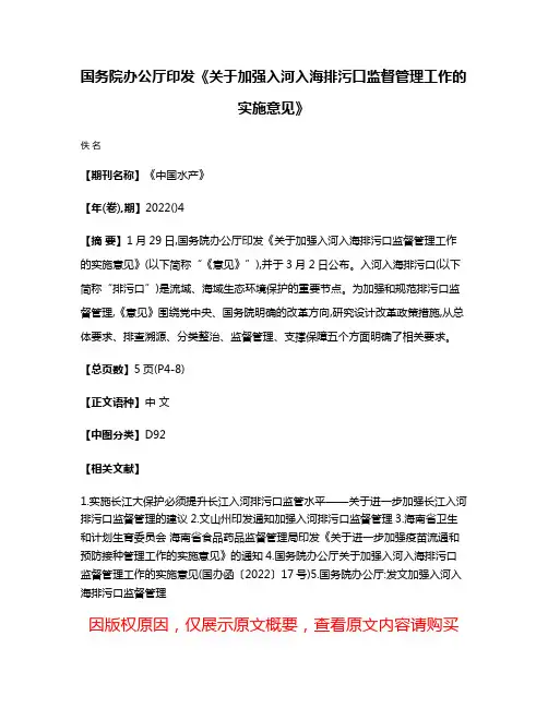 国务院办公厅印发《关于加强入河入海排污口监督管理工作的实施意见》