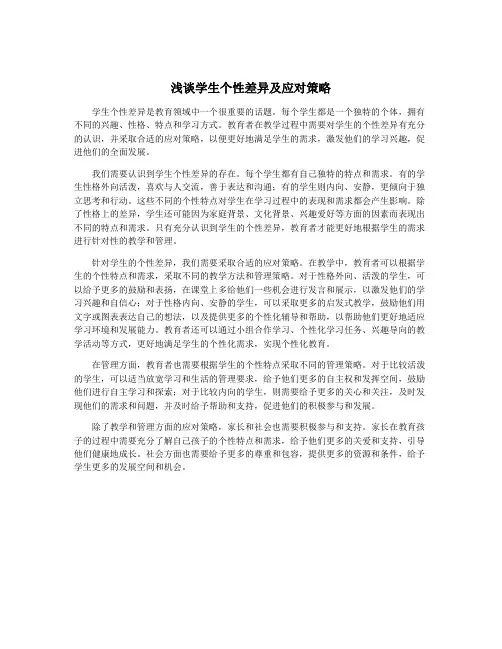 浅谈学生个性差异及应对策略