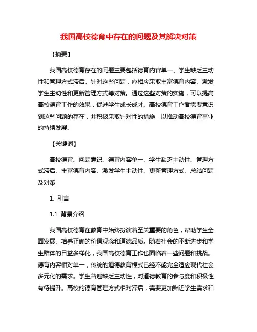 我国高校德育中存在的问题及其解决对策