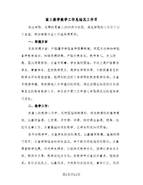 高三数学教学工作总结及工作目（4篇）