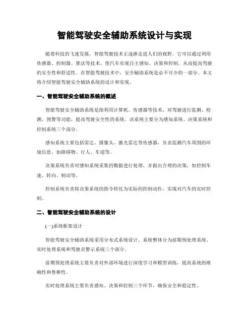 智能驾驶安全辅助系统设计与实现