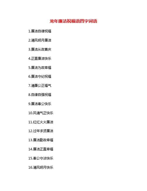 龙年廉洁祝福语四字词语