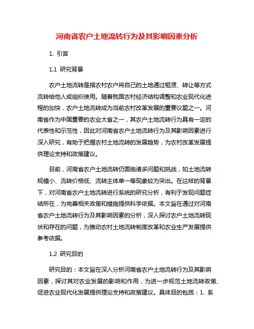河南省农户土地流转行为及其影响因素分析
