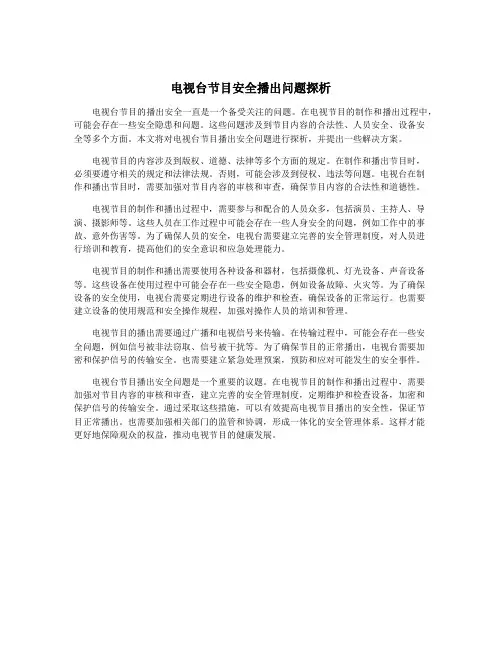 电视台节目安全播出问题探析