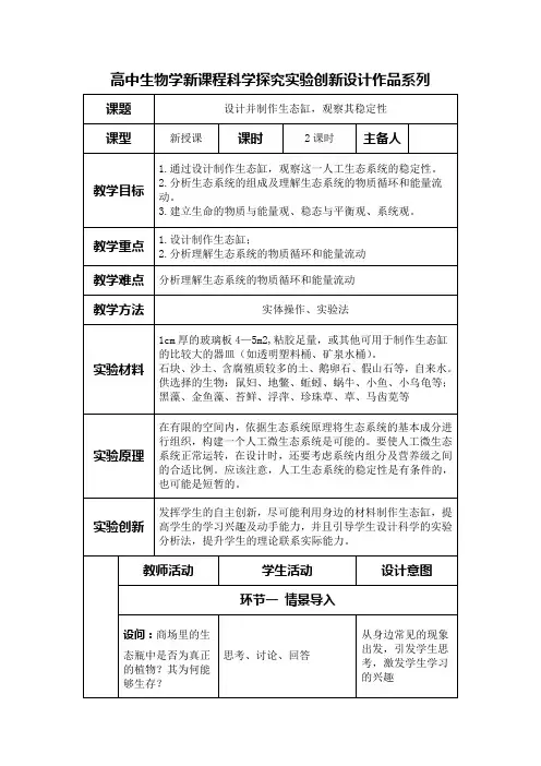 高中生物学新课程选择性必修2实验教学设计6：设计并制作生态缸,观察其稳定性