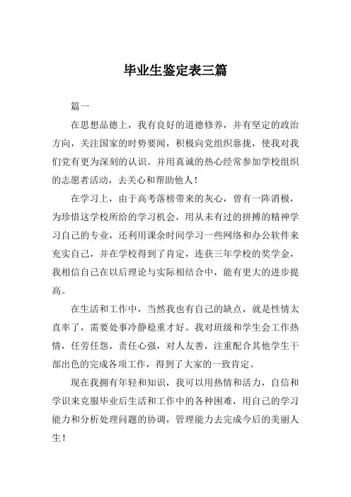 毕业生鉴定表范文三篇