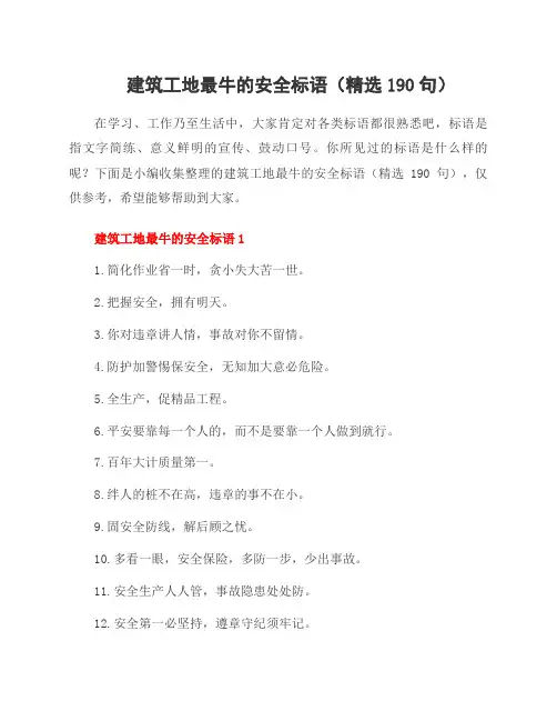 建筑工地最牛的安全标语(190句)