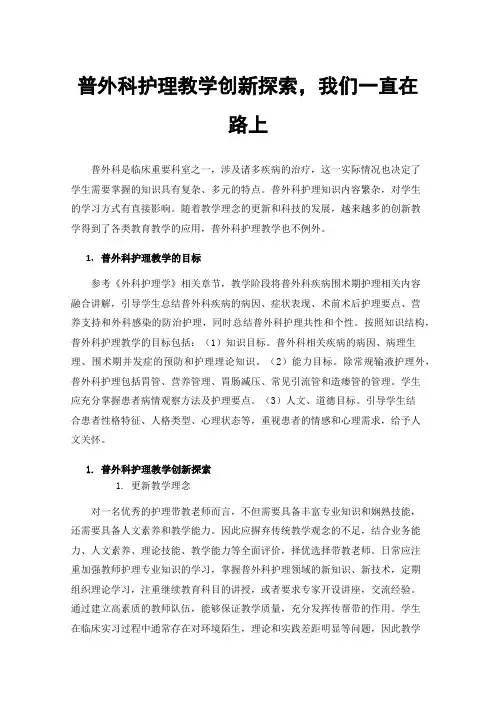 普外科护理教学创新探索，我们一直在路上
