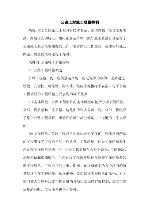 公路工程施工质量控制