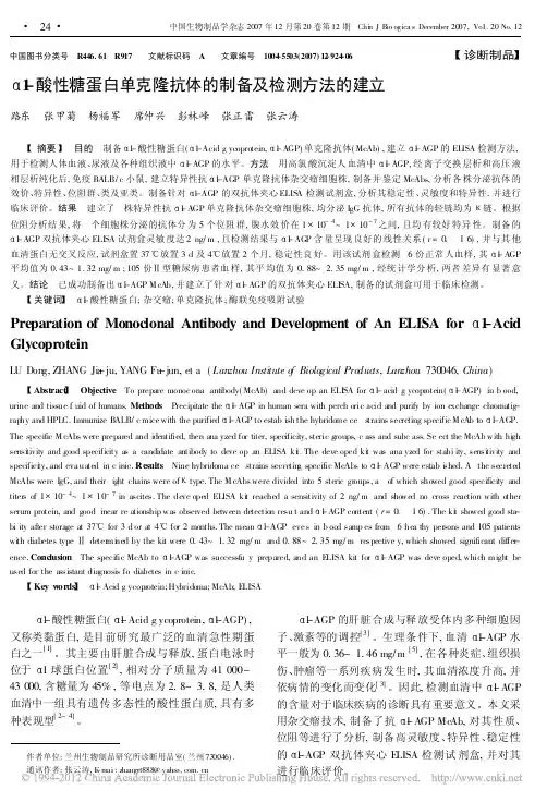 _1_酸性糖蛋白单克隆抗体的制备及检测方法的建立