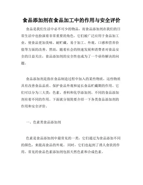 食品添加剂在食品加工中的作用与安全评价