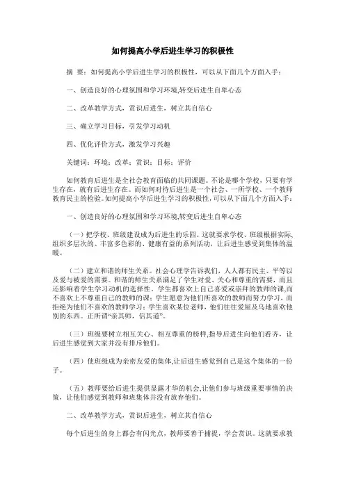 如何提高小学后进生学习的积极性