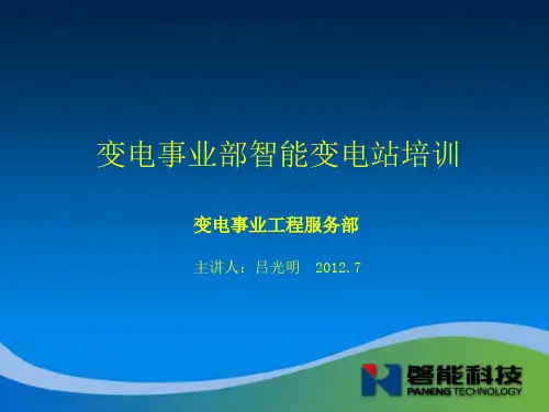 变电事业部智能变电站SMV通讯培训