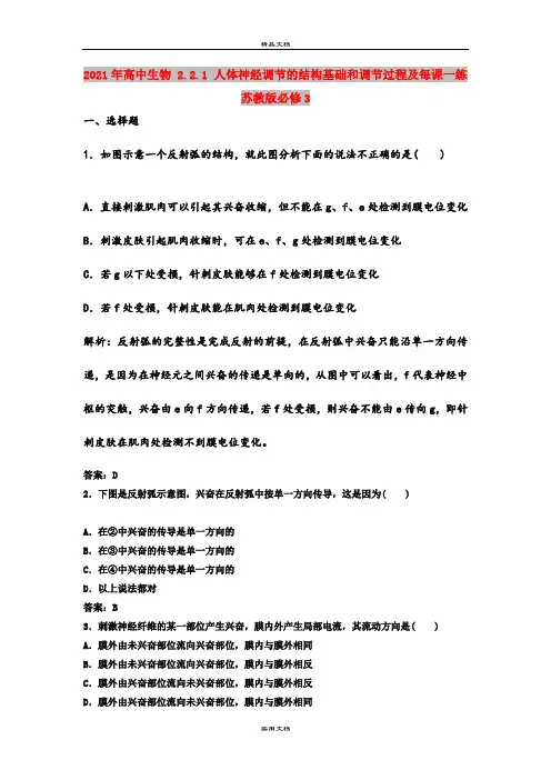 2021年高中生物 2.2.1 人体神经调节的结构基础和调节过程及每课一练 苏教版必修3