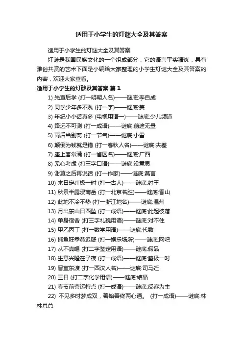 适用于小学生的灯谜大全及其答案