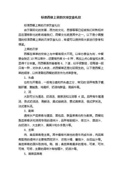 标准西餐上菜的次序饮食礼仪