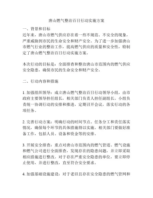 唐山燃气整治百日行动实施方案