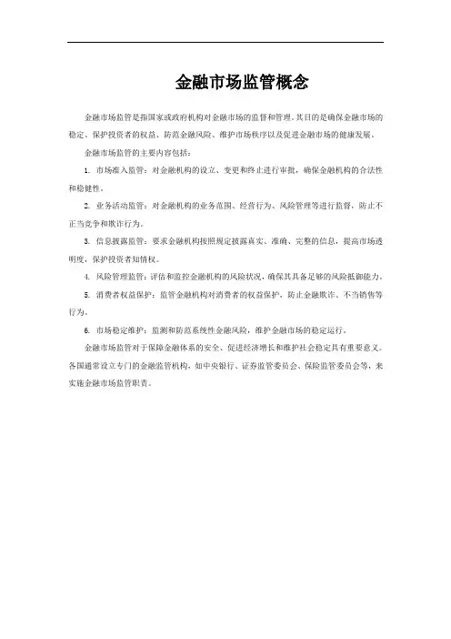 金融市场监管概念