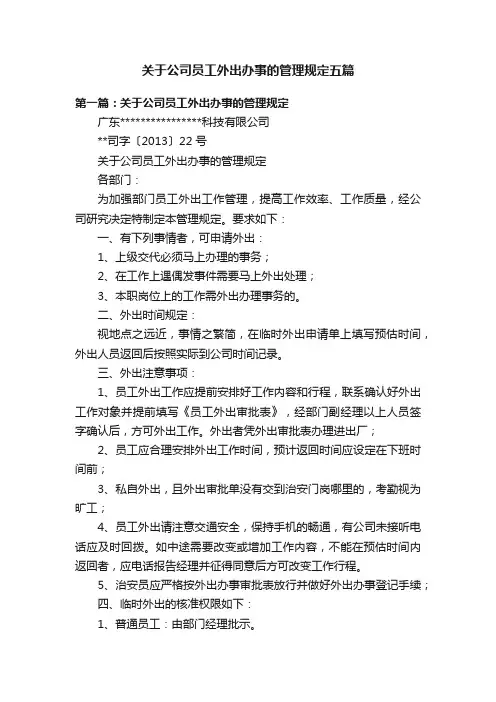 关于公司员工外出办事的管理规定五篇