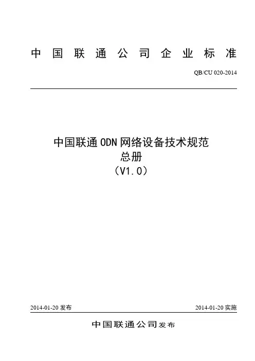 中国联通ODN网络设备技术规范总册