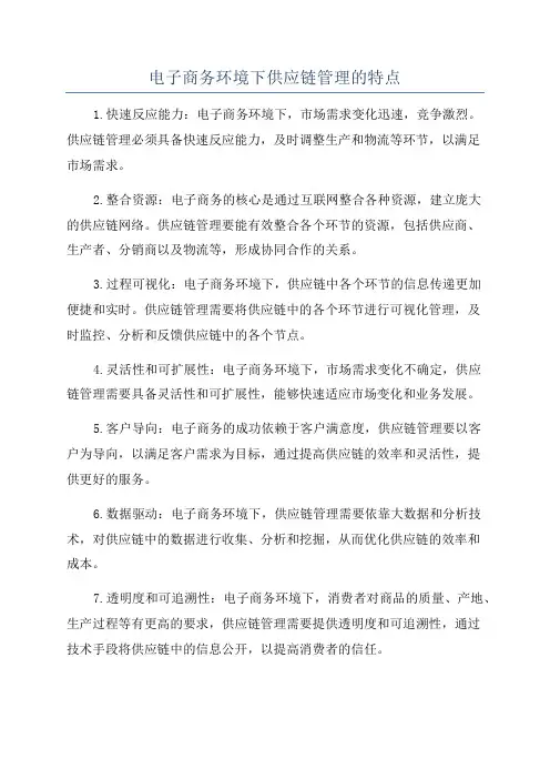 电子商务环境下供应链管理的特点