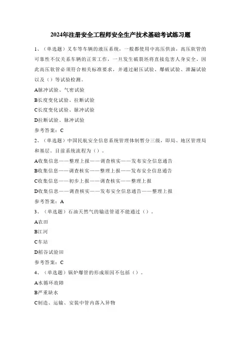 2024年注册安全工程师安全生产技术基础考试练习题(100题)附答案