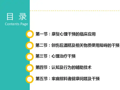 7第五章康复心理干预方法