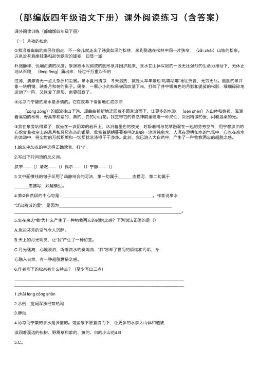 （部编版四年级语文下册）课外阅读练习（含答案）