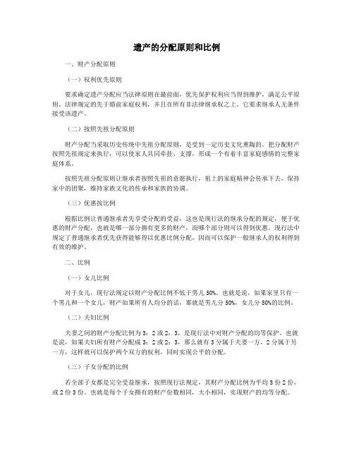 遗产的分配原则和比例