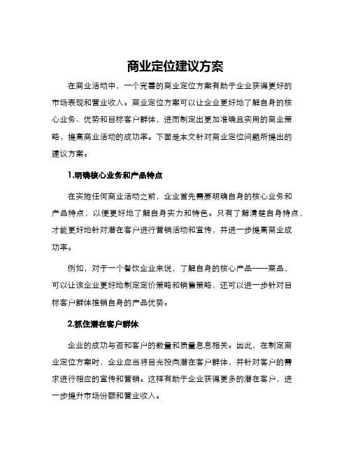 商业定位建议方案
