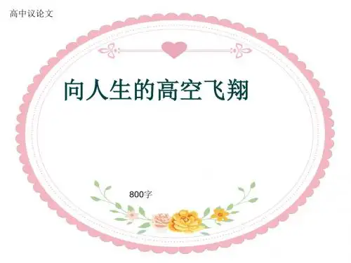 高中议论文《向人生的高空飞翔》800字(共10页PPT)