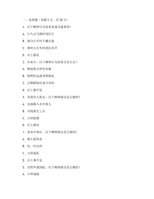 公共安全教育试卷小学