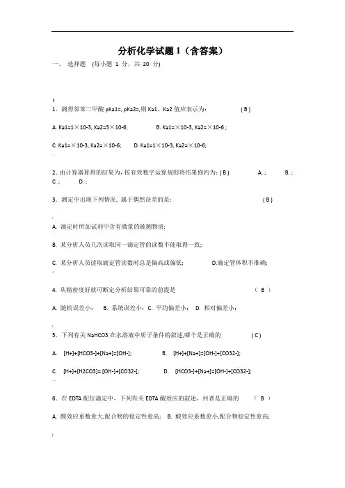 分析化学试题1(含答案)