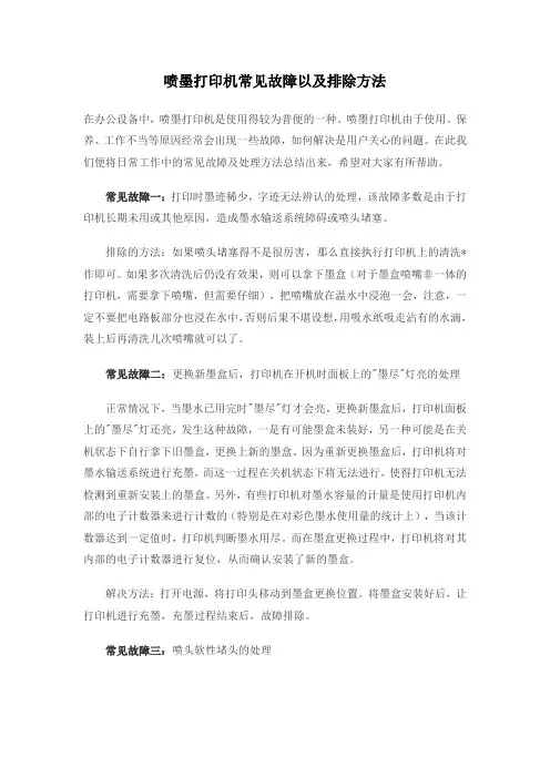 喷墨打印机常见故障以及排除方法