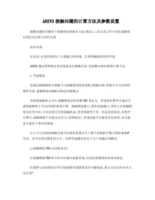 ANSYS接触问题的计算方法及参数设置