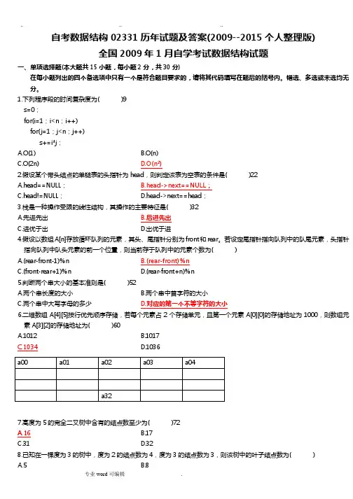 自考数据结构02331历年试题与答案(2009__2015个人整理版)