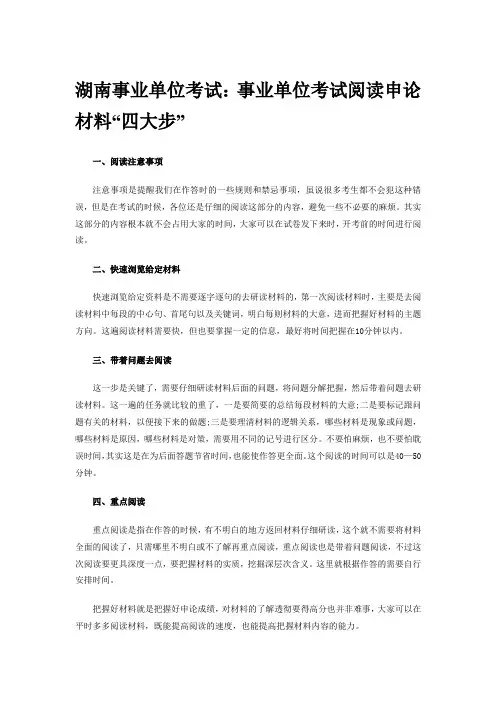 湖南事业单位考试：事业单位考试阅读申论材料“四大步”